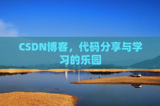 CSDN博客,代码分享与学习的乐园 CSDN博客,代码分享与学习的乐园