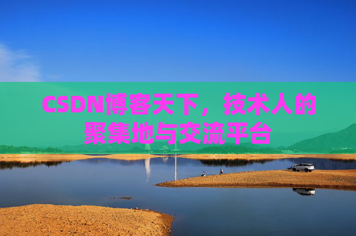 CSDN博客天下,技术人的聚集地与交流平台 CSDN博客天下,技术人的聚集地与交流平台