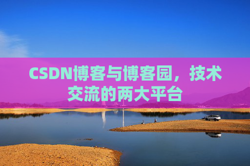 CSDN博客与博客园,技术交流的两大平台
